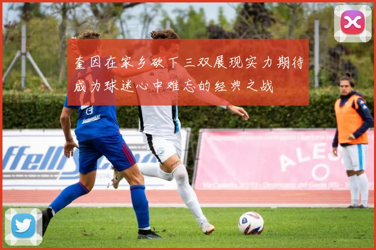 奎因在家乡砍下三双展现实力期待成为球迷心中难忘的经典之战