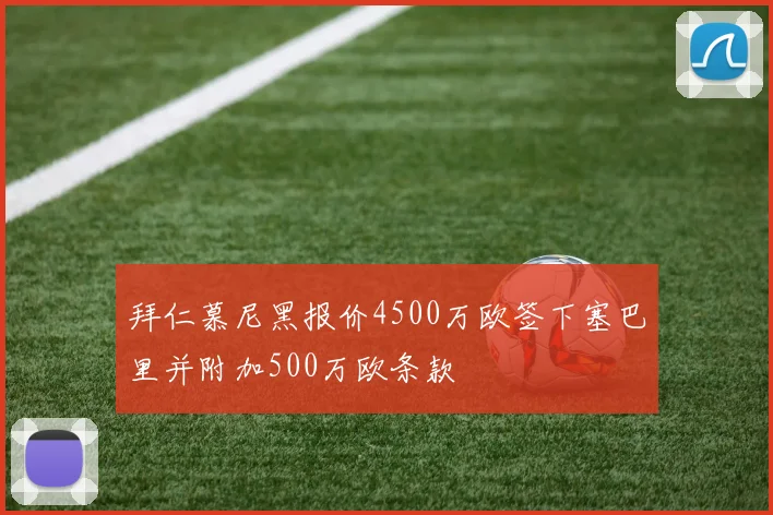 拜仁慕尼黑报价4500万欧签下塞巴里并附加500万欧条款