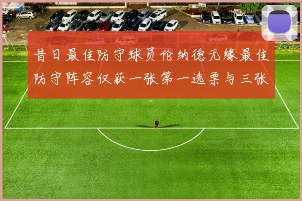 昔日最佳防守球员伦纳德无缘最佳防守阵容仅获一张第一选票与三张第二选票