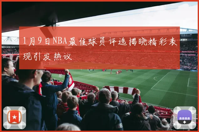 1月9日NBA最佳球员评选揭晓精彩表现引发热议